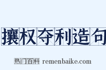 攘权夺利造句是什么意思的图片
